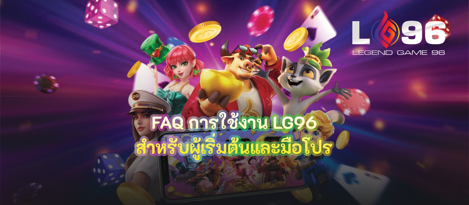 FAQ การใช้งาน LG96