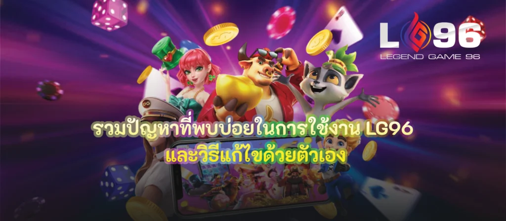 รวมปัญหาที่พบบ่อยในการใช้งาน LG96