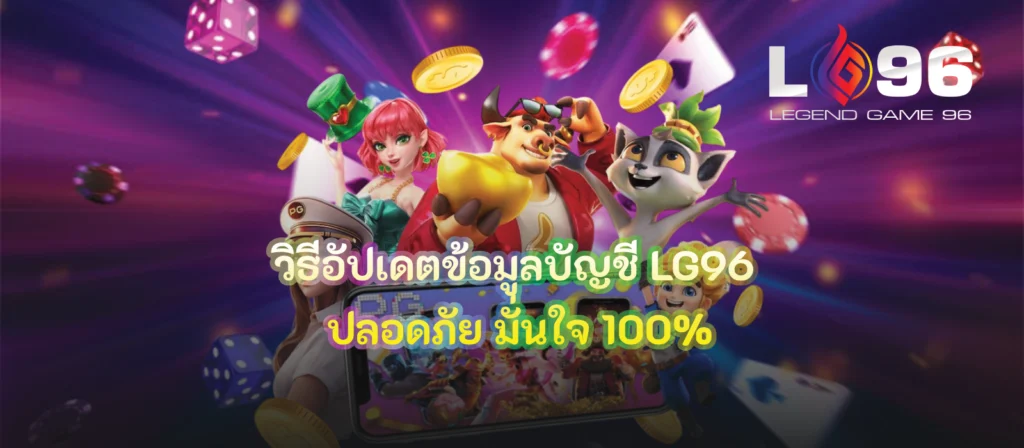 วิธีอัปเดตข้อมูลบัญชี LG96
