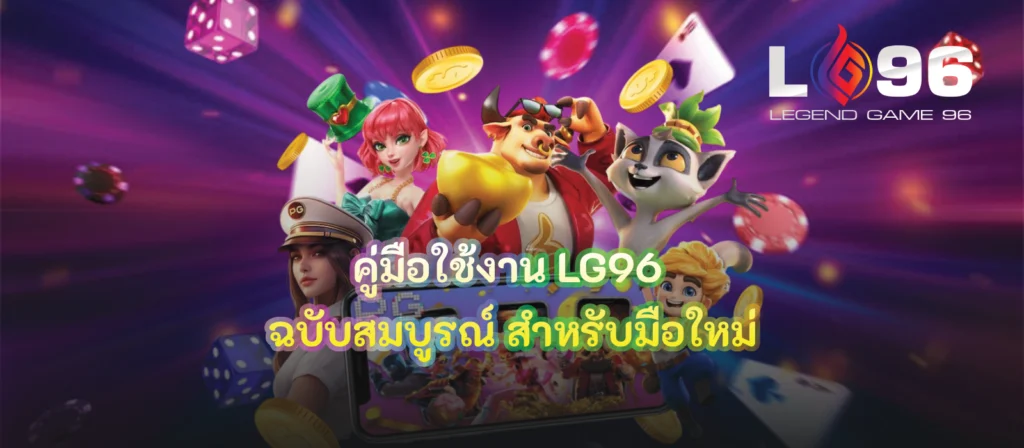คู่มือใช้งาน LG96 ฉบับสมบูรณ์