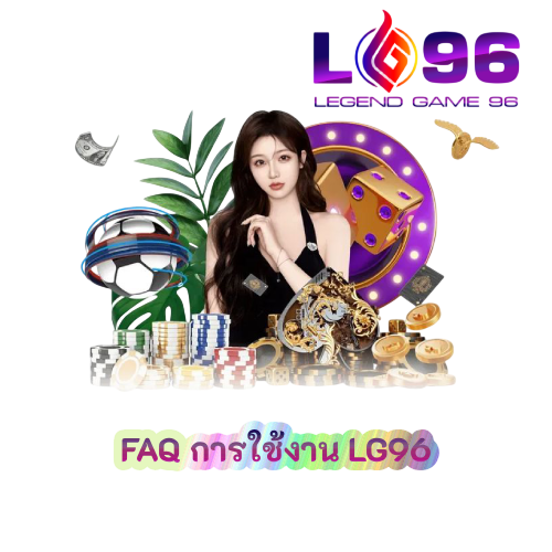 FAQ การใช้งาน LG96