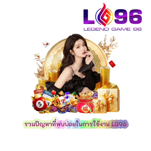รวมปัญหาที่พบบ่อยในการใช้งาน LG96