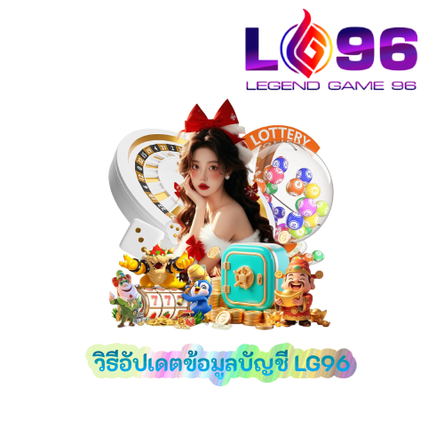 วิธีอัปเดตข้อมูลบัญชี LG96
