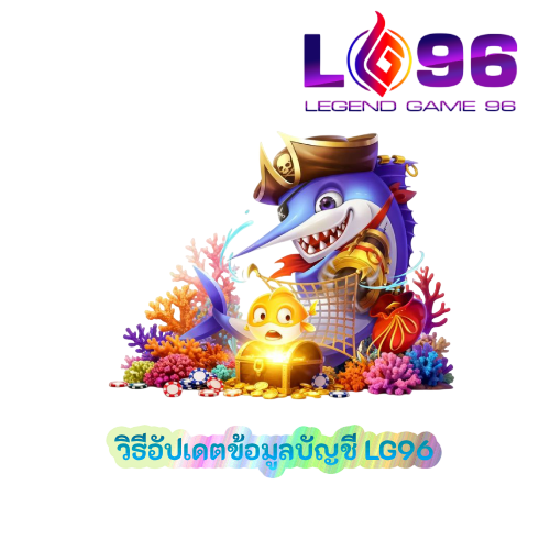 วิธีอัปเดตข้อมูลบัญชี LG96