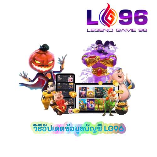 วิธีอัปเดตข้อมูลบัญชี LG96