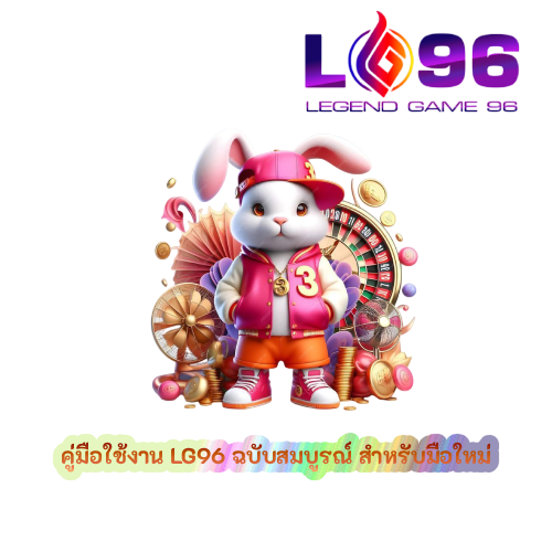 คู่มือใช้งาน LG96 ฉบับสมบูรณ์