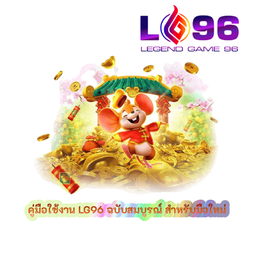 คู่มือใช้งาน LG96 ฉบับสมบูรณ์