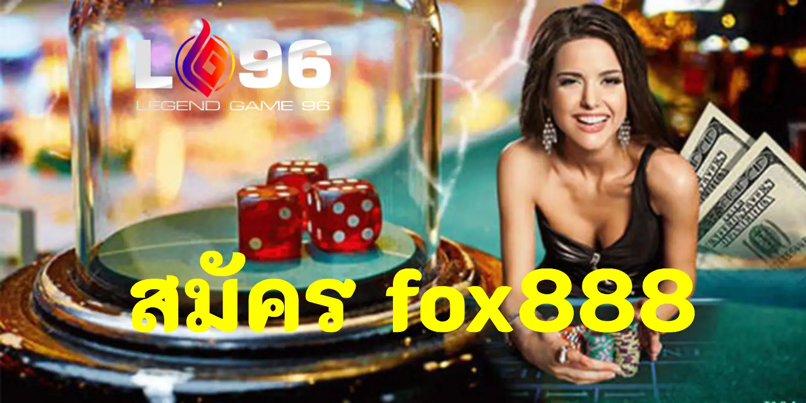 สมัคร FOX888