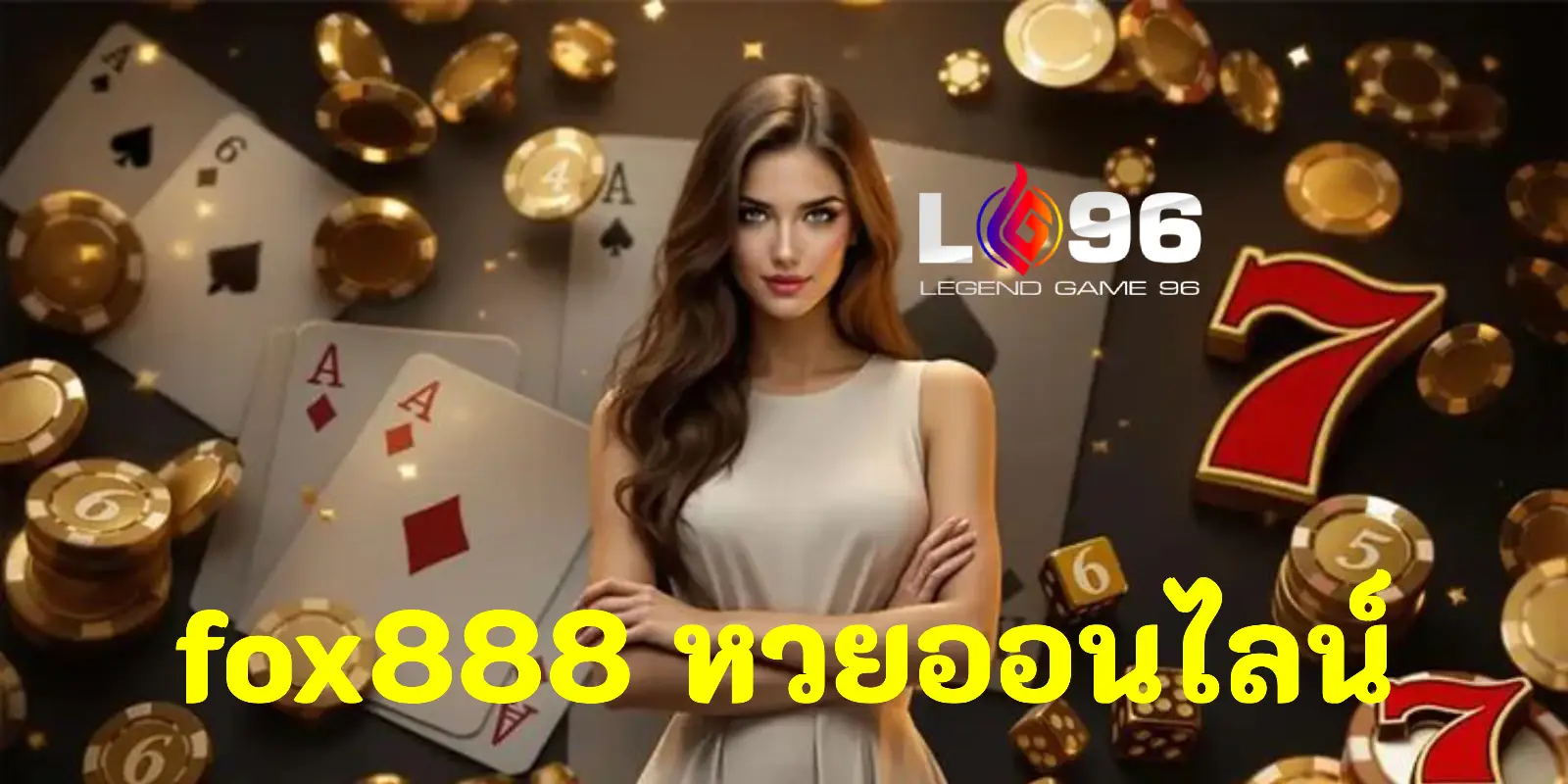 FOX888หวยออนไลน์