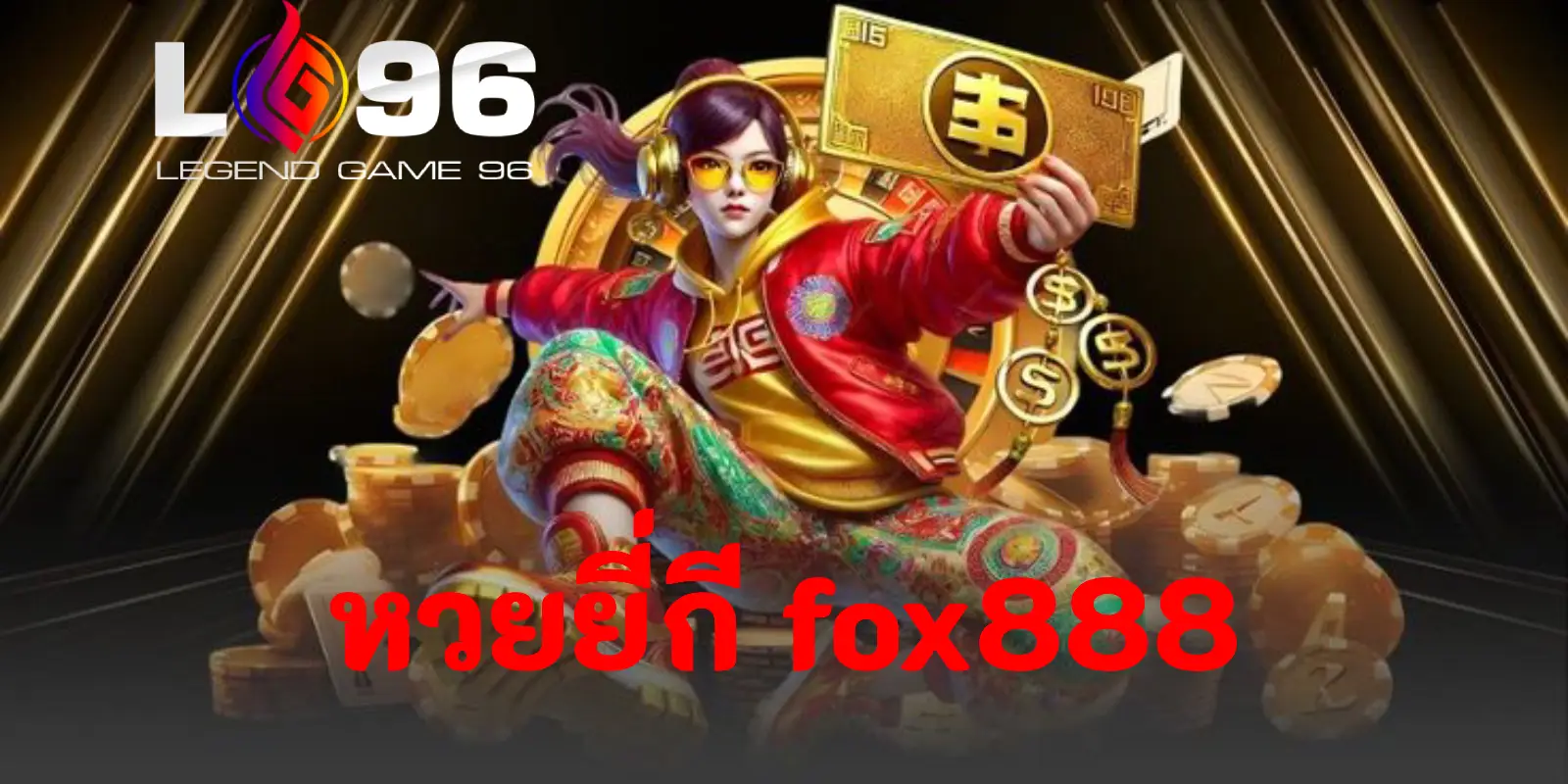 หวยยี่กี FOX888