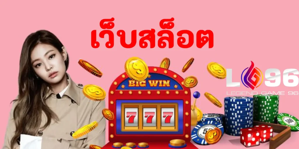 เว็บสล็อต