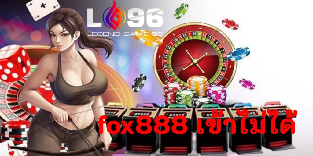 fox888 เข้าไม่ได้